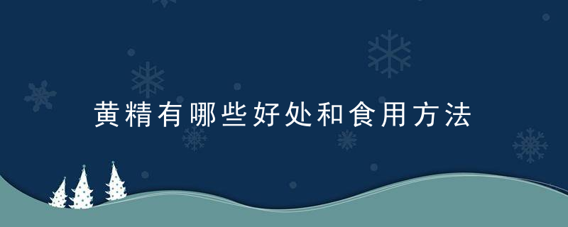 黄精有哪些好处和食用方法 有副作用吗